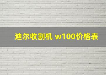 迪尔收割机 w100价格表